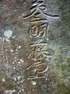 石碑の文字