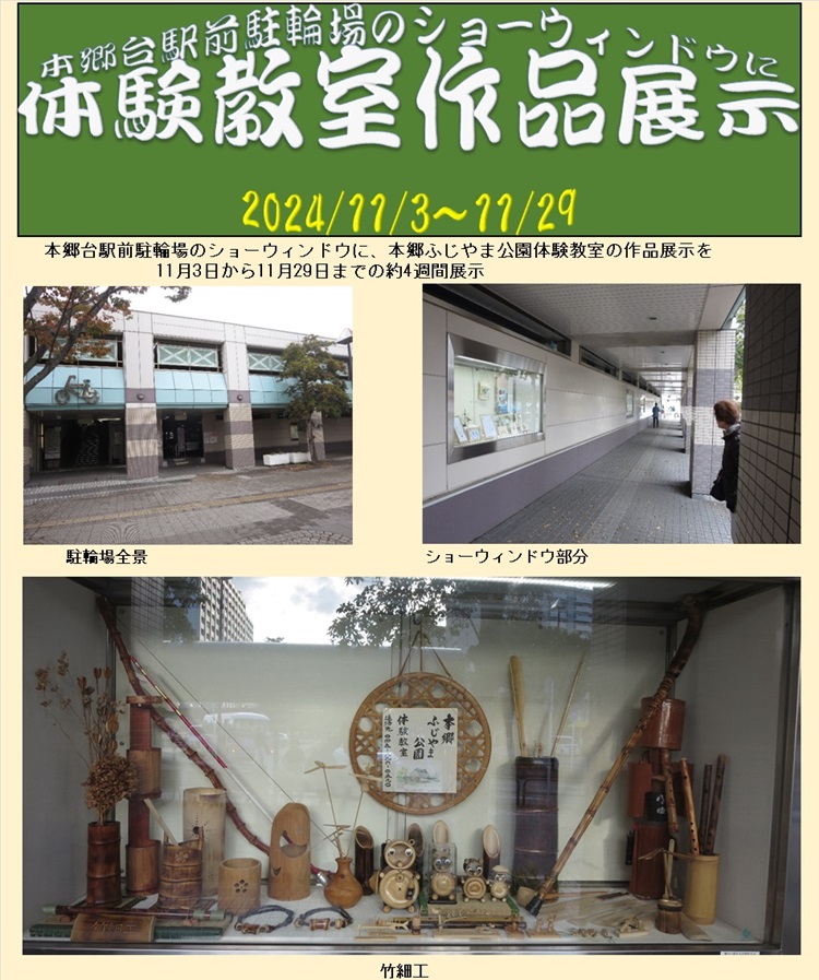 本郷台駐輪場展示1