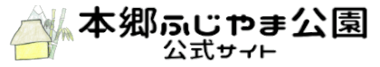 本郷ふじやま公園公式サイト