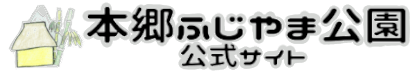 本郷ふじやま公園公式サイト