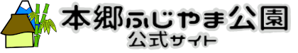 本郷ふじやま公園公式サイト